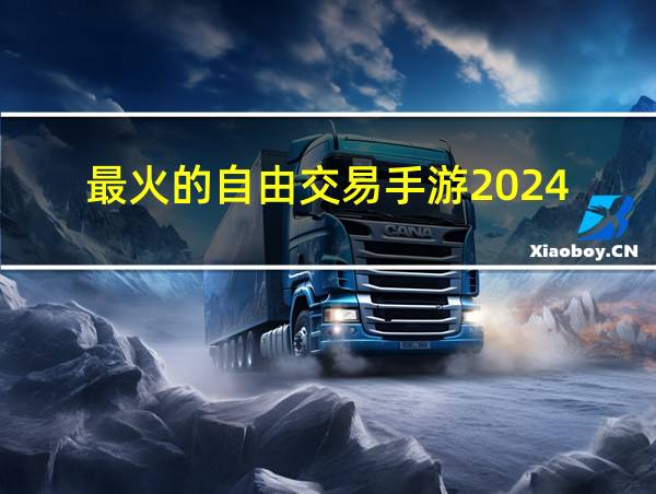 最火的自由交易手游2024的相关图片