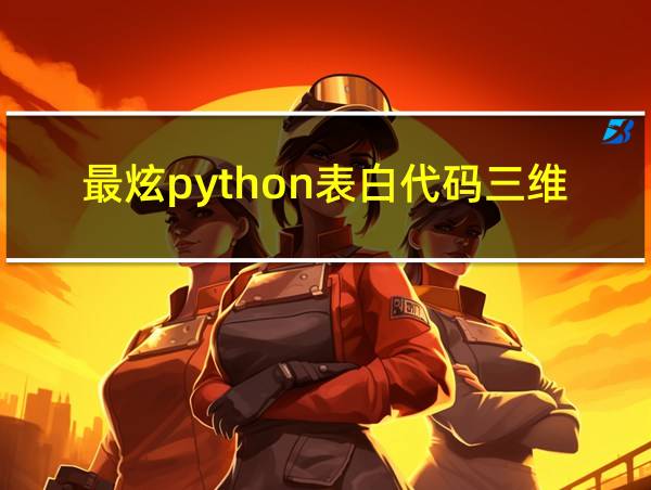 最炫python表白代码三维心形动画的相关图片