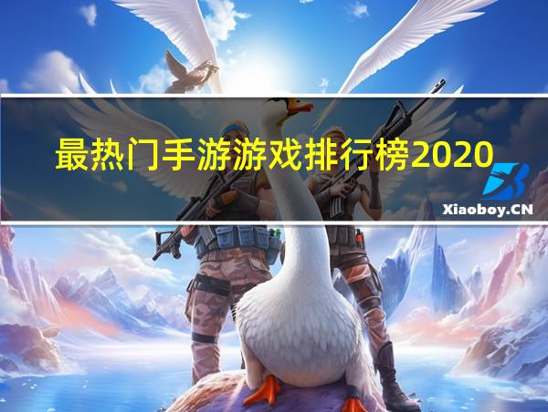 最热门手游游戏排行榜2020的相关图片