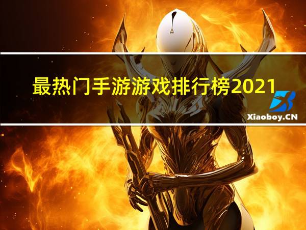 最热门手游游戏排行榜2021的相关图片