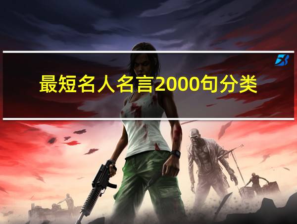 最短名人名言2000句分类的相关图片