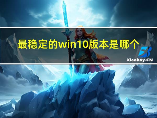 最稳定的win10版本是哪个的相关图片