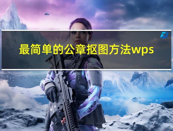 最简单的公章抠图方法wps的相关图片