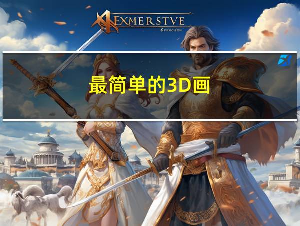 最简单的3D画的相关图片