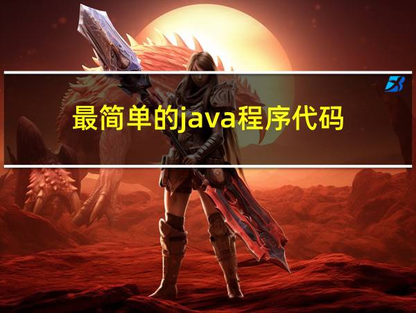 最简单的java程序代码的相关图片