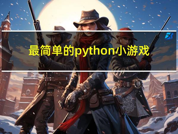 最简单的python小游戏的相关图片