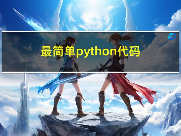 最简单python代码的相关图片