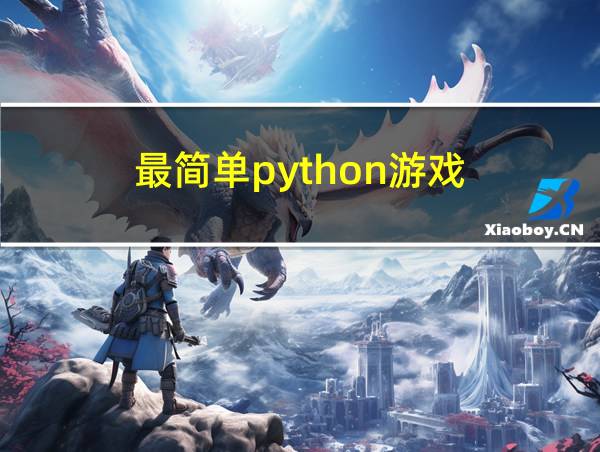 最简单python游戏的相关图片