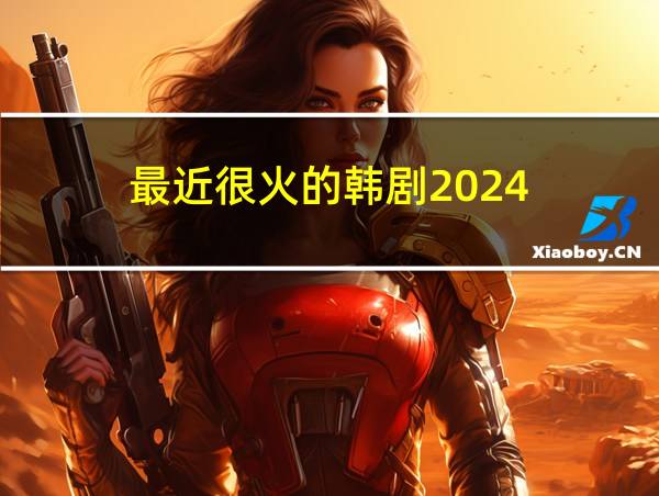 最近很火的韩剧2024的相关图片