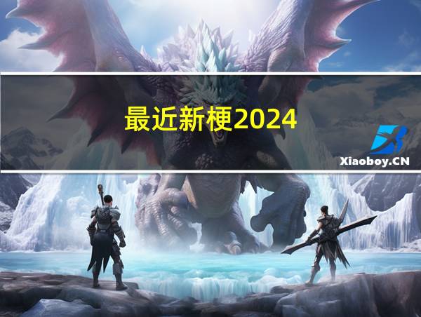 最近新梗2024的相关图片