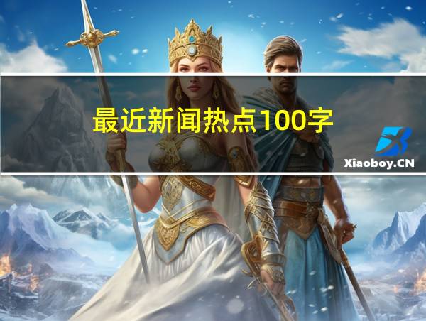 最近新闻热点100字的相关图片