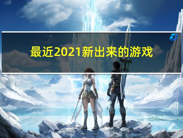 最近2021新出来的游戏的相关图片