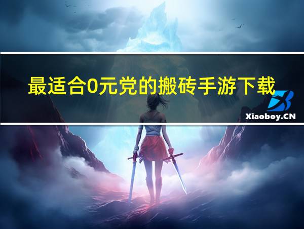 最适合0元党的搬砖手游下载的相关图片