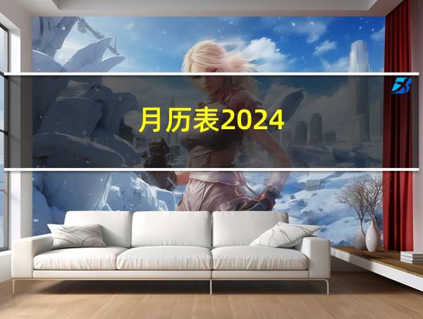 月历表2024的相关图片