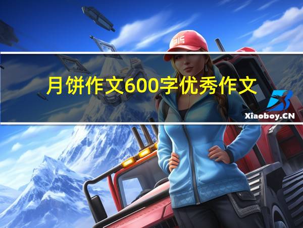 月饼作文600字优秀作文的相关图片