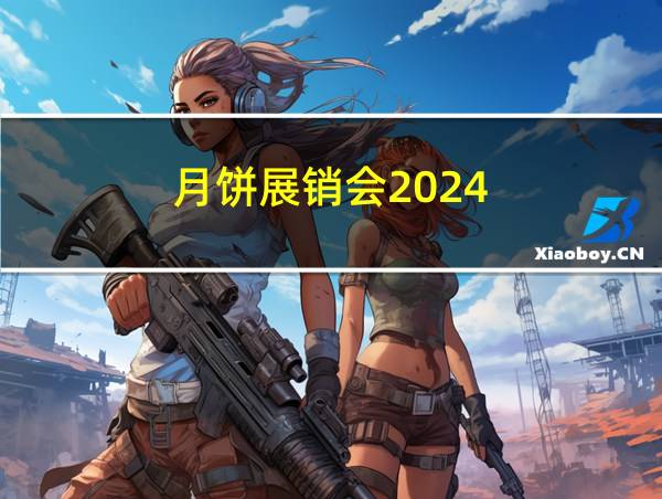 月饼展销会2024的相关图片