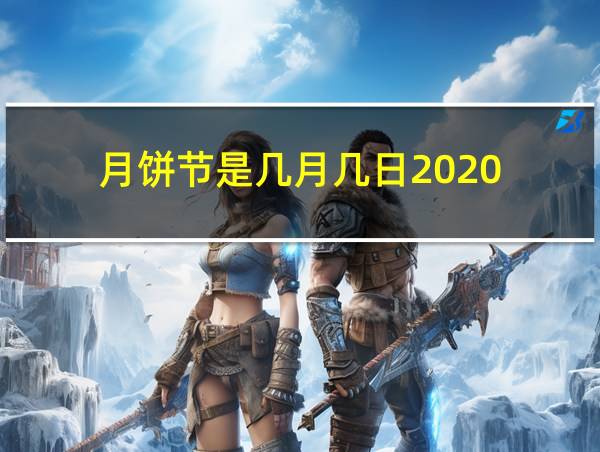 月饼节是几月几日2020的相关图片