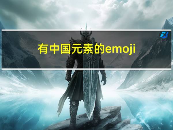 有中国元素的emoji的相关图片