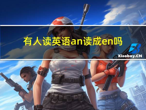 有人读英语an读成en吗的相关图片