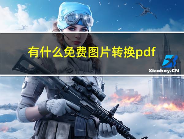 有什么免费图片转换pdf的相关图片