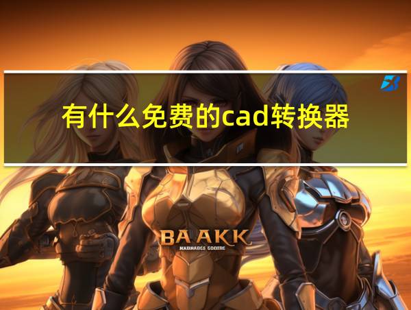 有什么免费的cad转换器的相关图片