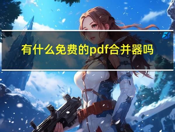 有什么免费的pdf合并器吗的相关图片