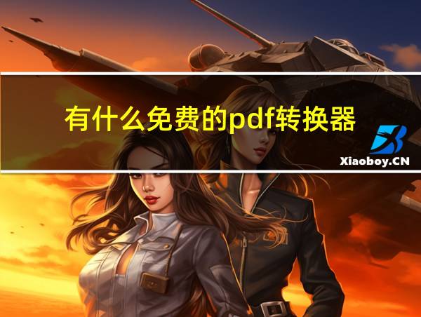 有什么免费的pdf转换器的相关图片