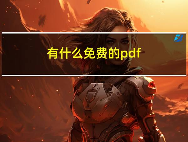 有什么免费的pdf的相关图片