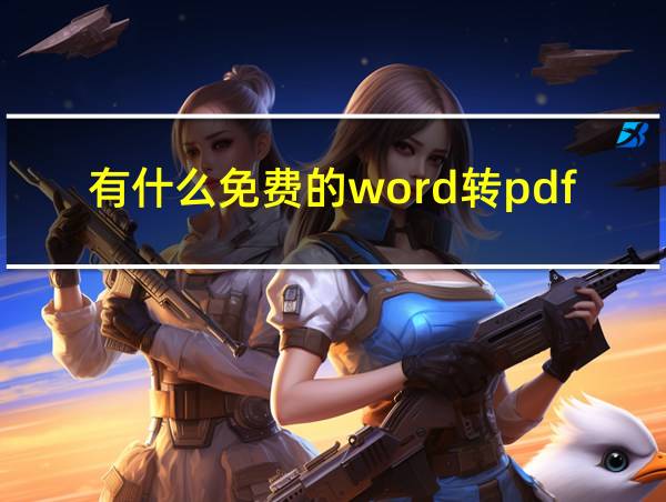 有什么免费的word转pdf软件的相关图片