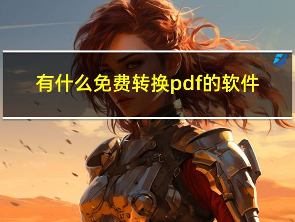 有什么免费转换pdf的软件的相关图片