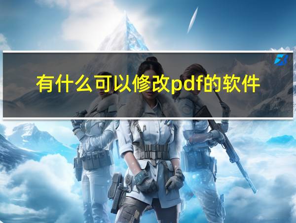 有什么可以修改pdf的软件的相关图片