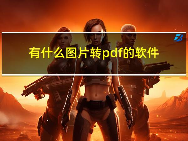 有什么图片转pdf的软件的相关图片