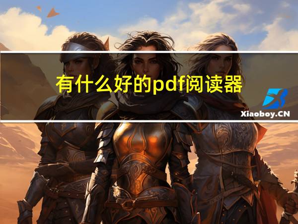 有什么好的pdf阅读器的相关图片