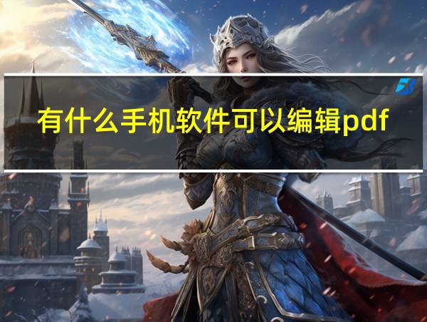 有什么手机软件可以编辑pdf文件的相关图片