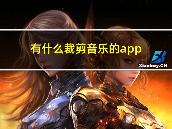 有什么裁剪音乐的app的相关图片