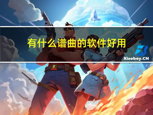 有什么谱曲的软件好用的相关图片