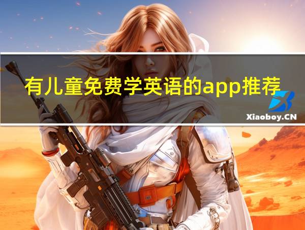 有儿童免费学英语的app推荐的相关图片