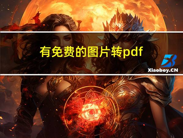 有免费的图片转pdf的相关图片