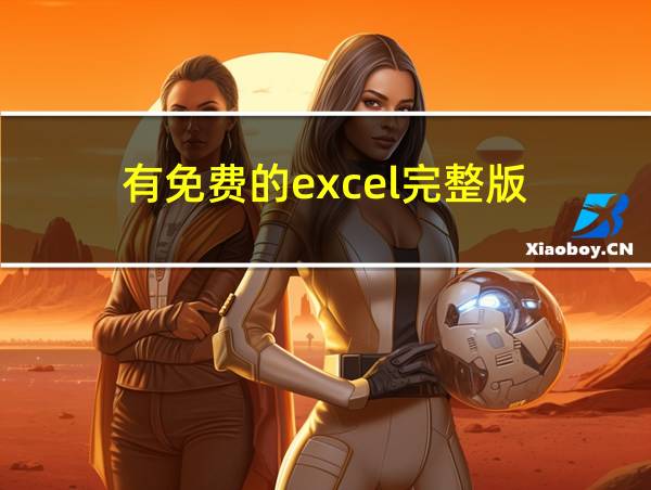 有免费的excel完整版的相关图片