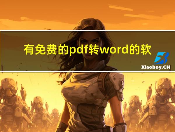 有免费的pdf转word的软件的相关图片