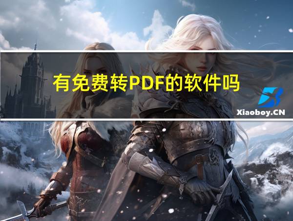 有免费转PDF的软件吗的相关图片