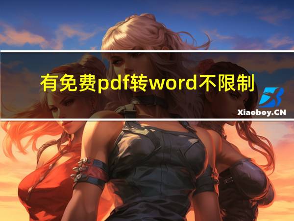 有免费pdf转word不限制的相关图片