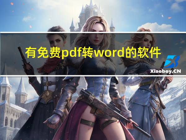 有免费pdf转word的软件吗的相关图片