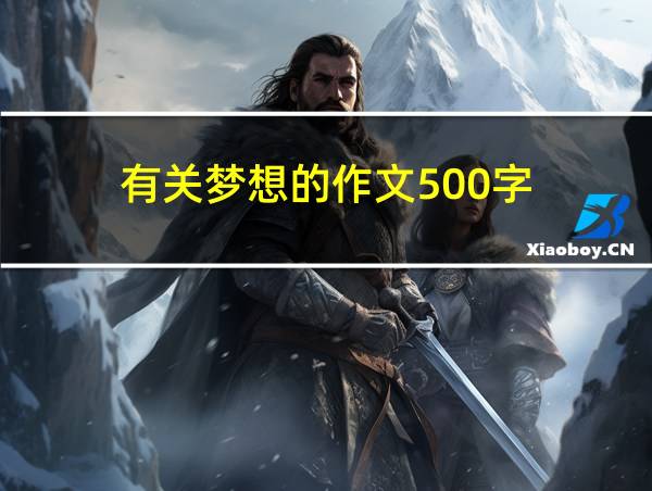 有关梦想的作文500字的相关图片