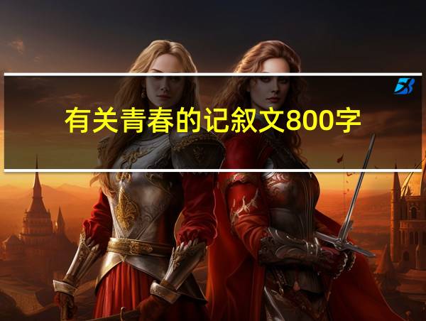 有关青春的记叙文800字的相关图片