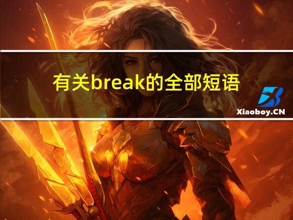 有关break的全部短语的相关图片