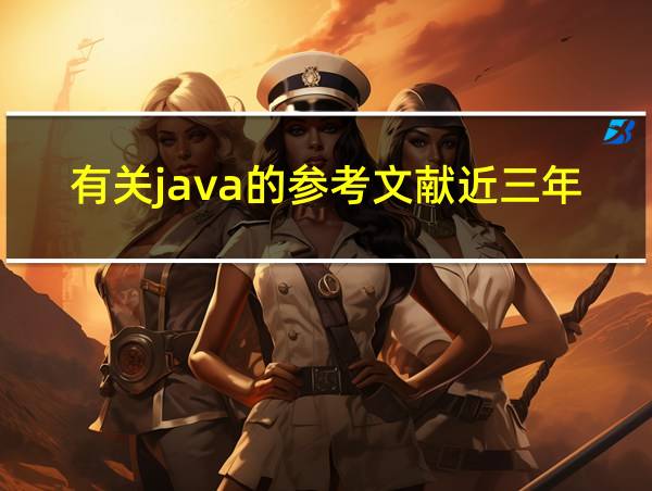 有关java的参考文献近三年的相关图片