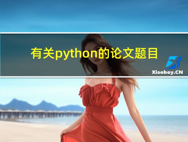 有关python的论文题目的相关图片