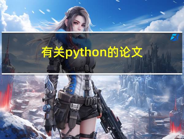 有关python的论文的相关图片