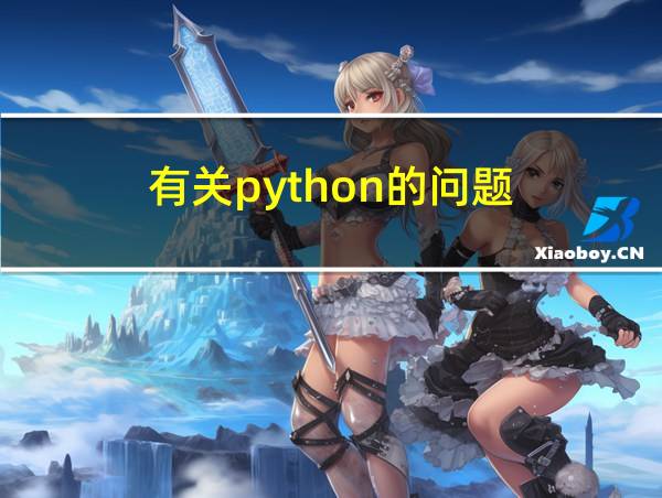 有关python的问题的相关图片